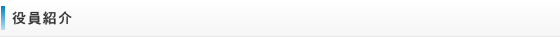 役員紹介