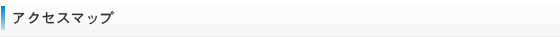 アクセスマップ